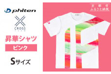 【ファイテン】 昇華シャツ半袖クロスチーム ピンク ＜Sサイズ＞［ 京都 phiten 吸汗 速乾 通気 形状 安定 デザイン Tシャツ 人気 おすすめ おしゃれ ボディケア 美容 ブランド マッサージ お取り寄せ 通販 送料無料 ふるさと納税 ］