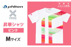 【ファイテン】 昇華シャツ半袖クロスチーム ピンク ＜Mサイズ＞［ 京都 phiten 吸汗 速乾 通気 形状 安定 デザイン Tシャツ 人気 おすすめ おしゃれ ボディケア 美容 ブランド マッサージ お取り寄せ 通販 送料無料 ふるさと納税 ］