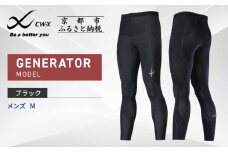 【ワコール】CW-X スポーツタイツ GENERATOR MODEL ブラック＜メンズ・Mサイズ＞［ 京都 ワコール高機能 タイツ パフォーマンスアップ テーピング原理 疲労軽減 人気 おすすめ アスリート ジョギング ランニング マラソン 登山 スポーツ アウトドア 健康 サポーター お取り寄せ 通販 送料無料 ふるさと納税 ］