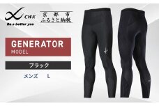 【ワコール】CW-X スポーツタイツ GENERATOR MODEL ブラック＜メンズ・Lサイズ＞［ 京都 ワコール高機能 タイツ パフォーマンスアップ テーピング原理 疲労軽減 人気 おすすめ アスリート ジョギング ランニング マラソン 登山 スポーツ アウトドア 健康 サポーター お取り寄せ 通販 送料無料 ふるさと納税 ］