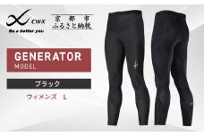 【ワコール】CW-X スポーツタイツ GENERATOR MODEL ブラック＜ウィメンズ・Lサイズ＞［ 京都 ワコール高機能 タイツ パフォーマンスアップ テーピング原理 疲労軽減 人気 おすすめ アスリート ジョギング ランニング マラソン 登山 スポーツ アウトドア 健康 サポーター お取り寄せ 通販 送料無料 ふるさと納税 ］