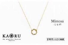【KAORU】ミモザ ネックレス / K18 イエローゴールド [ 京都 アクセサリー ブランド 人気シリーズ Mimosa 上品 人気 おすすめ 普段使い ギフト プレゼント お取り寄せ 通販 送料無料 ふるさと納税 ]