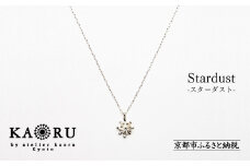 【KAORU】スターダスト ネックレス / シルバー [ 京都 アクセサリー ブランド 人気シリーズ Stardust 上品 人気 おすすめ 普段使い ギフト プレゼント お取り寄せ 通販 送料無料 ふるさと納税 ]