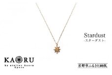 【KAORU】スターダスト ネックレス / K10 ピンクゴールド [ 京都 アクセサリー ブランド 人気シリーズ Stardust 上品 人気 おすすめ 普段使い ギフト プレゼント お取り寄せ 通販 送料無料 ふるさと納税 ]