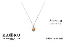 【KAORU】スターダスト ネックレス / K10 ピンクゴールド [ 京都 アクセサリー ブランド 人気シリーズ Stardust 上品 人気 おすすめ 普段使い ギフト プレゼント お取り寄せ 通販 送料無料 ふるさと納税 ]