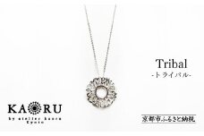 【KAORU】トライバル ネックレス / シルバー [ 京都 アクセサリー ブランド 上品 人気 おすすめ 普段使い ギフト プレゼント お取り寄せ 通販 送料無料 ふるさと納税 ]