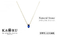 【KAORU】ナチュラルストーンネックレス【K18チェーン】/ ブルーサファイア [ 京都 アクセサリー ブランド 人気シリーズ カラーストーン 上品 人気 おすすめ 普段使い ギフト プレゼント お取り寄せ 通販 送料無料 ふるさと納税 ]