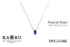 【KAORU】ナチュラルストーンネックレス【K18チェーン】/ ブルーサファイア [ 京都 アクセサリー ブランド 人気シリーズ カラーストーン 上品 人気 おすすめ 普段使い ギフト プレゼント お取り寄せ 通販 送料無料 ふるさと納税 ]