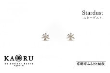【KAORU】スターダスト ピアス / シルバー [ 京都 アクセサリー ブランド 人気シリーズ Stardust 上品 人気 おすすめ 普段使い ギフト プレゼント お取り寄せ 通販 送料無料 ふるさと納税 ]