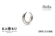 【KAORU】ヘリックス イヤーカフ / シルバー [ 京都 アクセサリー 2way リング ブランド 上品 人気 おすすめ 普段使い ギフト プレゼント お取り寄せ 通販 送料無料 ふるさと納税 ]