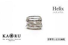 【KAORU】ヘリックス リング / シルバー [ 京都 アクセサリー ブランド フリーサイズ 上品 人気 おすすめ 普段使い ギフト プレゼント お取り寄せ 通販 送料無料 ふるさと納税 ]