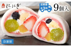 ＜定期便3回＞【仁々木】祇園ぽっちり9個入り×全3回 ［ 京都 祇園 スイーツブランド フルーツ大福 おしゃれ 可愛い 人気 おすすめ スイーツ お菓子 和菓子 フルーツ いちご あまおう ぶどう ブルーベリー 栗 ギフト プレゼント お取り寄せ 通販 送料無料 ふるさと納税 ］