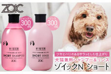 【ZOIC】ペット用 ゾイックN ショート シャンプー＆リンス各300ml× 2本セット 犬猫兼用[ 京都 ペット用シャンプー ブランド  シャンプー リンス セット 人気 おすすめ ペット 美容 犬 猫 愛犬 愛猫 お取り寄せ 通販 送料無料 ふるさと納税 ]