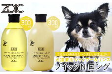 【ZOIC】ペット用 ゾイックN ロング シャンプー＆リンス各300ml× 2本セット 犬猫兼用[ 京都 ペット用シャンプー ブランド  シャンプー リンス セット 人気 おすすめ ペット 美容 犬 猫 愛犬 愛猫 お取り寄せ 通販 送料無料 ふるさと納税 ]