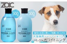 【ZOIC】ペット用 ゾイックN ホワイトニング シャンプー＆リンス各300ml× 2本セット 犬猫兼用[ 京都 ペット用シャンプー ブランド  シャンプー リンス セット 人気 おすすめ ペット 美容 犬 猫 愛犬 愛猫 お取り寄せ 通販 送料無料 ふるさと納税 ]