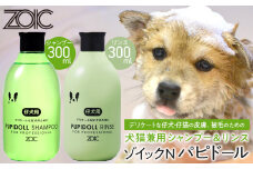 【ZOIC】ペット用 ゾイックN パピドール シャンプー＆リンス各300ml× 2本セット 犬猫兼用[ 京都 ペット用シャンプー ブランド  シャンプー リンス セット 人気 おすすめ ペット 美容 犬 猫 愛犬 愛猫 お取り寄せ 通販 送料無料 ふるさと納税 ]