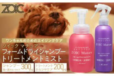 【ZOIC】ペット用 ゾイック マチュア フォームドライシャンプー300ml＆トリートメントミスト200ml ＜さらツヤ＞[ 京都 ペット用美容シャンプー ブランド フォームドライシャンプー トリートメントミスト セット エイジングケア 人気 おすすめ ペット 美容 犬 猫 愛犬 愛猫 お取り寄せ 通販 送料無料 ふるさと納税 ]
