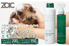 【ZOIC】ペット用 ゾイック スキモ シャンプー200g＆トリートメントミスト150ml ＜ふんわり＞[ 京都 ペット用美容シャンプー ブランド ピュアシャンプー トリートメントミスト セット 人気 おすすめ ペット 美容 犬 猫 愛犬 愛猫 お取り寄せ 通販 送料無料 ふるさと納税 ]