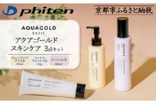 【ファイテン】アクアゴールド スキンケア3点セット［ 京都 phiten アクアゴールドシリーズ 無添加スキンケア クレンジング フェイスウォッシュ ローション セット 人気 おすすめ 美容 基礎化粧品 フェイスケア エイジングケア ボタニカル お取り寄せ 通販 送料無料 ふるさと納税 ］