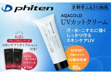 【ファイテン】アクアゴールド UVカットクリーム＋スキンケアトライアルセット［ 京都 phiten アクアゴールドシリーズ 日焼け止め クリーム 人気 おすすめ 美容 紫外線対策 フェイスケア エイジングケア ボディケア お取り寄せ 通販 送料無料 ふるさと納税 ］