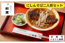 《9月末までの限定寄付額》【総本家にしんそば松葉】にしんそば二人前セット(自家製ストレートつゆ)［ 京都 祇園 にしんそば発祥店 有名店 にしんそば セット 人気 おすすめ グルメ そば ソバ 出汁 京料理 年末 年越し 正月 ギフト プレゼント お取り寄せ 通販 送料無料 ふるさと納税 ］