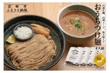 【京都麺匠たか松】おうちつけ麺(4食入)［ 京都 ラーメン 有名店 メディア掲載多数 濃厚つけ麺 石臼全粒粉の褐色麺 細麺 鶏 豚 ホタテ 魚介 スープ 人気 おすすめ グルメ 簡単 便利 お取り寄せ 通販 送料無料 ふるさと納税 ］