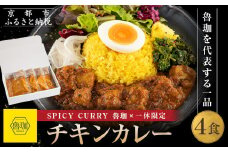 【SPICY CURRY 魯珈×一休限定】チキンカレー 4食セット［ 魯珈 スパイスカレー ミシュラン 有名店 看板メニューのチキンカレー レトルト 人気 おすすめ グルメ カレー 洋食 スパイス 簡単 時短 ギフト プレゼント お取り寄せ 通販 送料無料 ふるさと納税 ］