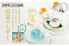 ≪期間限定～7/31≫【菓匠八】涼夏のしずく(14個)［ シャディ スイーツブランド フルーツゼリー 花火ゼリー カラフル おしゃれ 人気 おすすめ 夏 花火 フルーツ 果物 もも ぶどう 手土産 ギフト プレゼント お中元 お取り寄せ 通販 送料無料 ふるさと納税 ］