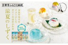 ≪期間限定～7/31≫【菓匠八】涼夏のしずく(20個)［ シャディ スイーツブランド フルーツゼリー 花火ゼリー カラフル おしゃれ 人気 おすすめ 夏 花火 フルーツ 果物 もも ぶどう 手土産 ギフト プレゼント お中元 お取り寄せ 通販 送料無料 ふるさと納税 ］