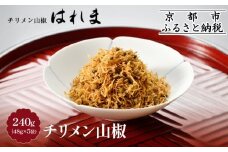 【はれま】チリメン山椒240g(48g×5袋) ［ 京都 老舗 ちりめん山椒発祥 有名店 保存料無添加 人気 おすすめ グルメ おじゃこ しらす ご飯のお供 肴 魚 海鮮 ギフト プレゼント お取り寄せ 通販 送料無料 ふるさと納税 ］