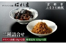 【はれま】二種詰合せ チリメン山椒48g×2袋・野菜昆布125ｇ×1［ 京都 老舗 ちりめん山椒発祥 有名店 保存料無添加 人気 おすすめ グルメ おじゃこ しらす 昆布 ご飯のお供 肴 魚 海鮮 ギフト プレゼント お取り寄せ 通販 送料無料 ふるさと納税 ］