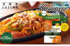 【創味】あえるハコネーゼ ナポリタンソース15個(30食分) ［ 京都 創味 プロ仕様 レトルト パスタソース 簡単 時短 おいしい 人気 おすすめ グルメ 洋食 イタリアン レトルト パスタソース 調味料 長期保存 備蓄 お取り寄せ 通販 送料無料 ふるさと納税 ］