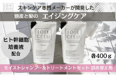 【ジョワセル】モイストシャンプー＆モイストトリートメント＜詰め替え用パウチ＞ ［ 京都 美容 ブランド 詰め替え シャンプー まとまる うるおう 美髪成分 人気 おすすめ ヘアケア エイジングケア お取り寄せ 通販 送料無料 ふるさと納税 ］	