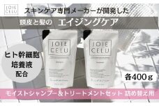【ジョワセル】モイストシャンプー＆モイストトリートメント＜詰め替え用パウチ＞ ［ 京都 美容 ブランド 詰め替え シャンプー まとまる うるおう 美髪成分 人気 おすすめ ヘアケア エイジングケア お取り寄せ 通販 送料無料 ふるさと納税 ］	