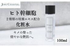 《9月末までの限定寄付額》【ジョワセリュール】ヒト幹細胞エキス配合 ローション［ 京都 美容 ブランド 美肌を叶える化粧水 エイジングケア シワ・タルミ・シミ対策 人気 おすすめ 化粧水 スキンケア 高保湿 基礎化粧品 化粧品 お取り寄せ 通販 送料無料 ふるさと納税 ］