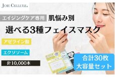 【9月初旬以降の発送】【ジョワセリュール】フェイスマスク3種×10枚(30枚セット)［ 京都 美容 ブランド フェイスマスク 肌質に合わせた3種類セット 大容量 人気 おすすめ パック シートマスク スキンケア 高保湿 毛穴集中ケア 化粧品 お取り寄せ 通販 送料無料 ふるさと納税 ］