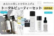 【ジョワセル】×【ジョワセリュール】髪とお肌のトータルビューティーセット ［ 京都 美容 ブランド ヘアケア×スキンケア8点セット 人気 おすすめ ヘアケア シャンプー トリートメント 髪質改善 美髪 スキンケア 化粧水 美容液 美容乳液 美肌 エイジングケア お取り寄せ 通販 送料無料 ふるさと納税 ］