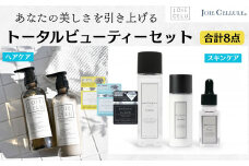 【ジョワセル】×【ジョワセリュール】髪とお肌のトータルビューティーセット ［ 京都 美容 ブランド ヘアケア×スキンケア8点セット 人気 おすすめ ヘアケア シャンプー トリートメント 髪質改善 美髪 スキンケア 化粧水 美容液 美容乳液 美肌 エイジングケア お取り寄せ 通販 送料無料 ふるさと納税 ］