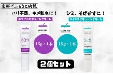 【MARK AID】美容クリーム2本セット【エクソスピキュールクリーム＆ハイドスピキュールクリーム】［ 京都 美容 ブランド スキンケア 化粧品 美容液 クリーム エイジングケア 人気 おすすめ しわ くすみ しみ そばかす にきび跡 お取り寄せ 通販 送料無料 ふるさと納税 ］