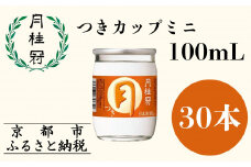 【月桂冠】つきカップミニ100ml×30本［ 京都 伏見 ゲッケイカン カップ酒 飲み切りサイズ ミニサイズ 日常使い 人気 おすすめ 酒 お酒 日本酒 清酒 晩酌 料理酒 お取り寄せ 通販 送料無料 ふるさと納税 ］