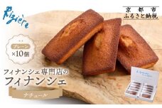 【リジェール】専門店のフィナンシェ ナチュール(プレーン)10個［ 京都 フィナンシェ専門店 パティシエこだわり フィナンシェ 人気 おすすめ スイーツ お菓子 焼き菓子 ギフト プレゼント お取り寄せ 通販 送料無料 ふるさと納税 ］