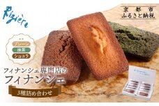【リジェール】専門店のフィナンシェ3種詰め合わせ(プレーン4個、抹茶3個、ショコラ3個) ［ 京都 フィナンシェ専門店 パティシエこだわり フィナンシェ 詰め合わせ セット 人気 おすすめ スイーツ お菓子 焼き菓子 ギフト プレゼント お取り寄せ 通販 送料無料 ふるさと納税 ］