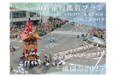 【祇園祭2025】《HOTEL ARU KYOTO 三条木屋町通り ペア宿泊付き》京都市役所屋上庭園から山鉾巡行鑑賞プラン［ 京都 祭 祇園祭 鉾 巡行 観覧 パノラマ 三条 河原町 超好立地 チケット 入場券 優待券 人気 おすすめ 限定 ギフト 宿泊 旅行 観光 ふるさと納税 ］