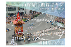 【祇園祭2025】《「正庁の間」利用権付き》京都市役所屋上庭園から山鉾巡行鑑賞プラン ［ 京都 祭 祇園祭 鉾 巡行 観覧 パノラマ 三条 河原町 超好立地 チケット 入場券 優待券 人気 おすすめ 限定 ギフト 宿泊 旅行 観光 ふるさと納税 ］