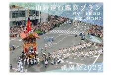 【祇園祭2025】《下鴨茶寮の仕出し弁当付き》京都市役所屋上庭園から山鉾巡行鑑賞プラン［ 京都 祭 祇園祭 鉾 巡行 観覧 パノラマ 仕出し 弁当 三条 河原町 超好立地 チケット 入場券 優待券 人気 おすすめ 限定 ギフト 宿泊 旅行 観光 ふるさと納税 ］
