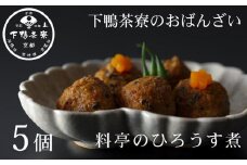 《9月末までの限定寄付額》【下鴨茶寮】おばんざい 料亭のひろうす煮 [ 京都 老舗 料亭 ミシュラン 惣菜 おそうざい 豆腐 人気 おすすめ グルメ 京料理 京懐石 ギフト プレゼント お取り寄せ 通販 送料無料 ふるさと納税 ]