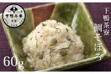 《9月末までの限定寄付額》【下鴨茶寮】鯛そぼろ(60g) [ 京都 老舗 料亭 ミシュラン そぼろ 鯛 ご飯のお供 人気 おすすめ グルメ 京料理 京懐石 ギフト プレゼント お取り寄せ 通販 送料無料 ふるさと納税 ]