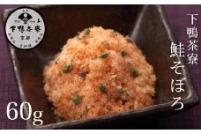《9月末までの限定寄付額》【下鴨茶寮】鮭そぼろ(60g) [ 京都 老舗 料亭 ミシュラン そぼろ 鮭 ご飯のお供 人気 おすすめ グルメ 京料理 京懐石 ギフト プレゼント お取り寄せ 通販 送料無料 ふるさと納税 ]