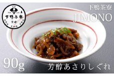 《9月末までの限定寄付額》【下鴨茶寮】JIMONO 芳醇あさりしぐれ [ 京都 老舗 料亭 ミシュラン アサリ ご飯のお供 人気 おすすめ グルメ 京料理 京懐石 ギフト プレゼント お取り寄せ 通販 送料無料 ふるさと納税 ]