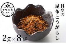 《9月末までの限定寄付額》【下鴨茶寮】料亭の昆布とうがらし(2g×8袋セット) [ 京都 老舗 料亭 ミシュラン 調味料 ふりかけ 七味 人気 おすすめ グルメ 京料理 京懐石 ギフト プレゼント お取り寄せ 通販 送料無料 ふるさと納税 ]